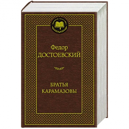 Книги, книга Братья Карамазовы купить по скидке