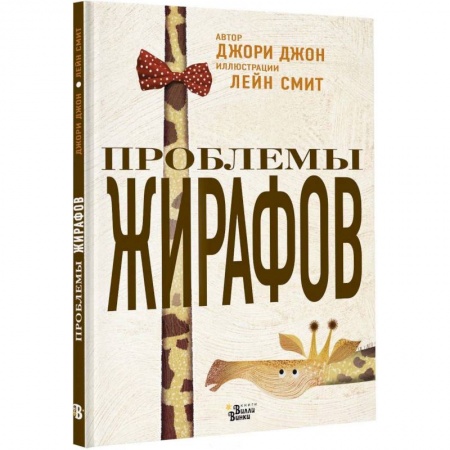 Стихи и загадки для малышей, книга Проблемы жирафов купить по скидке