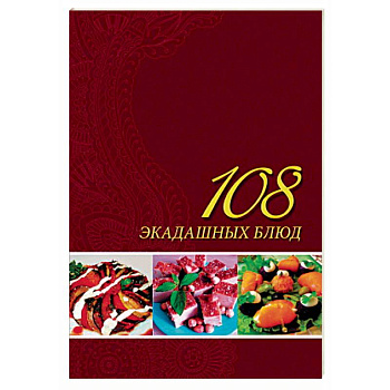 108 экадашных блюд