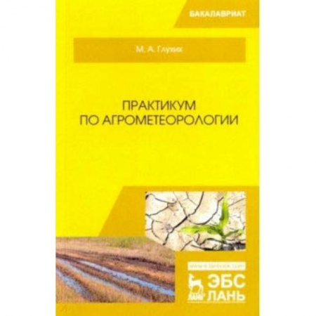 Экология. Человек и окружающая среда, книга Практикум по агрометеорологии. Учебное пособие купить по скидке