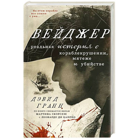 Публицистика, книга Вейджер. Реальная история о кораблекрушении, мятеже и убийстве купить по скидке