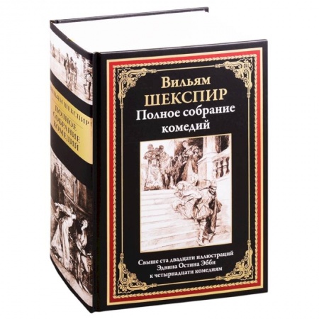 Зарубежная классика, книга Полное собрание комедий купить по скидке