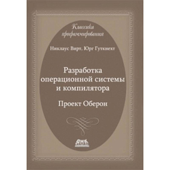 Разработка операционной системы и компилятора. Проект Оберон