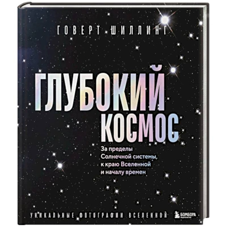 Естествознание. История естественных наук, книга Глубокий космос. За пределы Солнечной системы, к краю Вселенной и началу времен купить по скидке