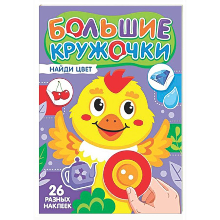 Знакомство с миром, развитие малыша, книга Найди цвет (26 разных наклеек) купить по скидке