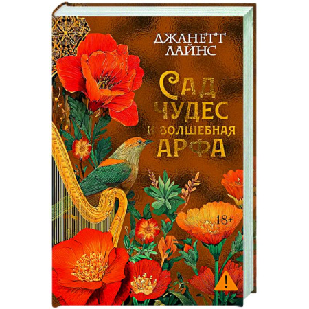 Зарубежное фэнтези, книга Сад чудес и волшебная арфа купить по скидке