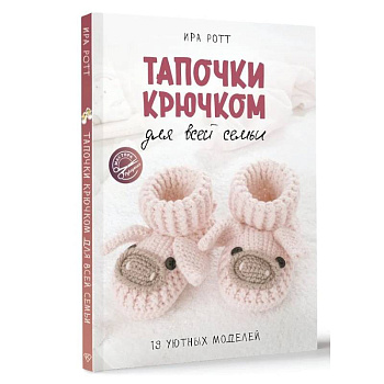 Тапочки крючком для всей семьи