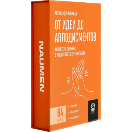 Психология отдельных видов деятельности, книга От идеи до аплодисментов. Ассистент спик купить по скидке