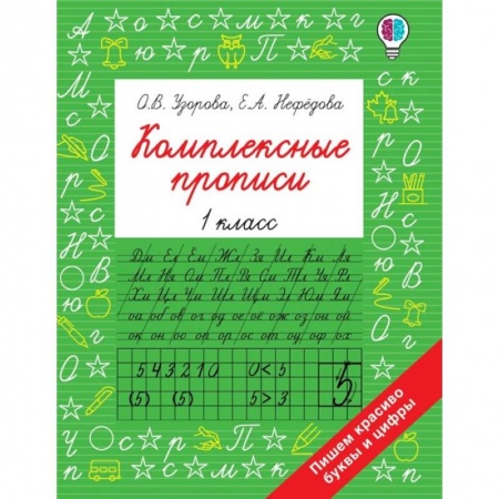 Школьникам и абитуриентам, книга Комплексные прописи 1 класс купить по скидке