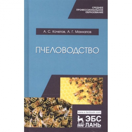 Насекомые, книга Пчеловодство. Учебник купить по скидке