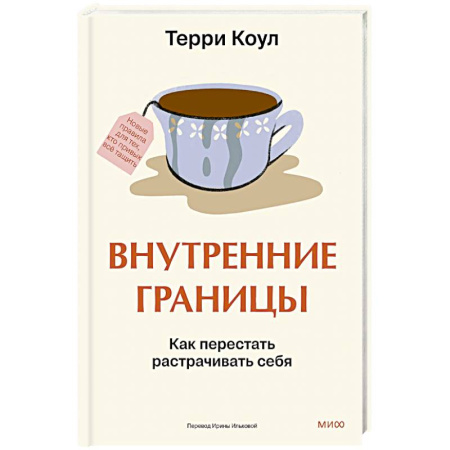 Психология, книга Внутренние границы. Как перестать растрачивать себя купить по скидке