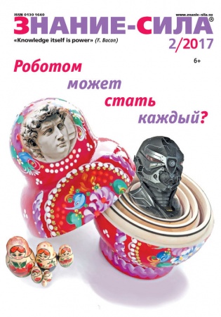 Другие издания, книга Журнал 'Знание - сила' № 2. 2017 купить по скидке