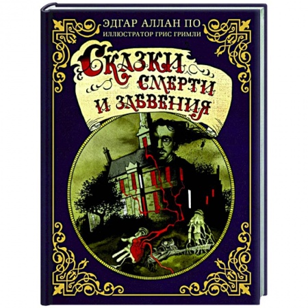 Классика зарубежного детектива, книга Сказки смерти и забвения купить по скидке