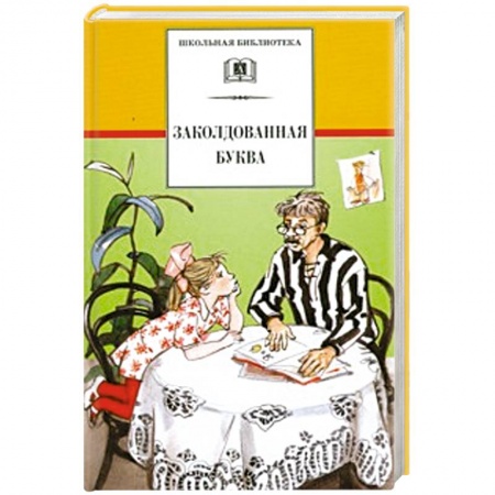 Сборники произведений и хрестоматии для детей, книга Заколдованная буква купить по скидке