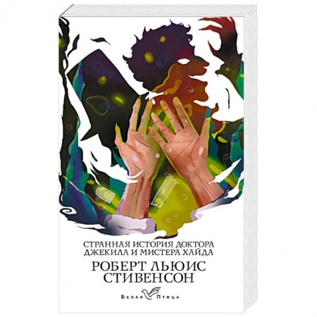 Классическая зарубежная фантастика, книга Странная история доктора Джекила и мистера Хайда купить по скидке