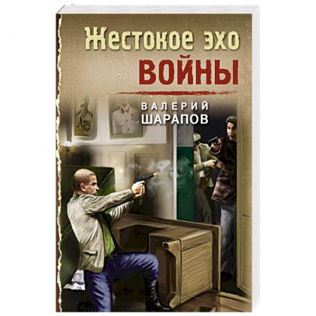 Отечественный мужской детектив, книга Жестокое эхо войны купить по скидке
