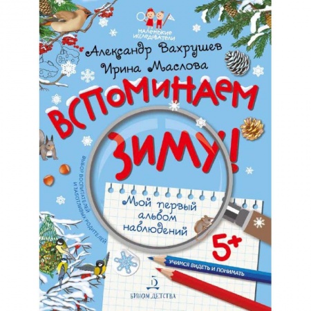 Знакомство с миром, развитие малыша, книга Вспоминаем зиму! Учимся видеть и понимать купить по скидке