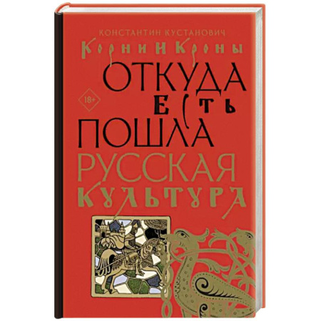 История культуры России, книга Корни и кроны. Откуда есть пошла русская культура купить по скидке