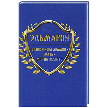 Единая вера землян – Мать – Мир на планете