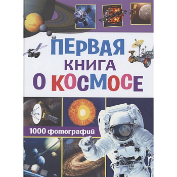Первая книга о космосе. 1000 фотографий