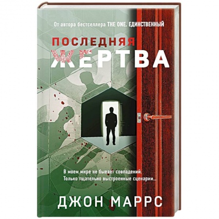 Зарубежный детектив, книга Последняя жертва купить по скидке