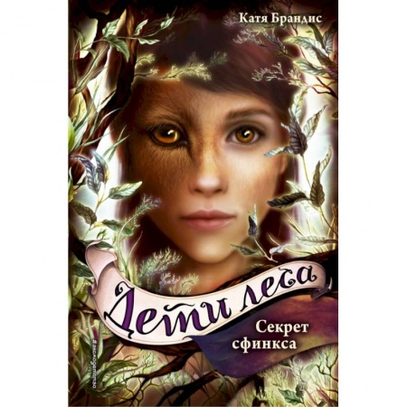 Молодежная литература, книга Секрет сфинкса купить по скидке