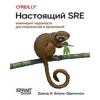 Настоящий SRE: инжиниринг надежности для специалистов и организаций