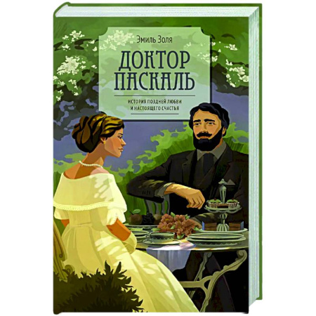 Зарубежная классика, книга Доктор Паскаль купить по скидке