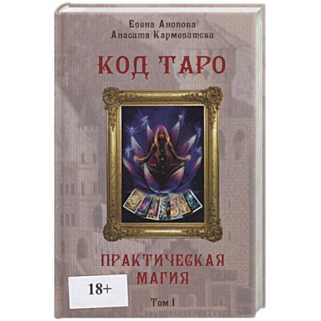 Гадание по картам Таро, книга Код Таро и Практическая Магия в Таро. Том 1 купить по скидке