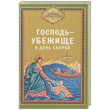 Богослужебные издания, книга Господь - убежище в день скорби купить по скидке