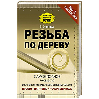 Резьба по дереву