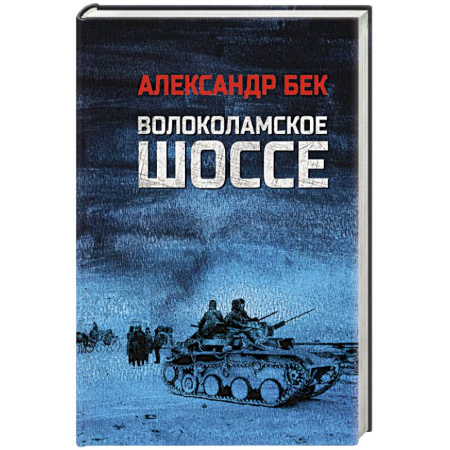 Военный роман, книга Волоколамское шоссе купить по скидке