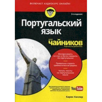 Португальский язык для чайников