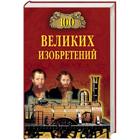 История, книга 100 великих изобретений купить по скидке