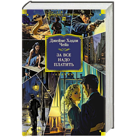 Классика зарубежного детектива, книга За все надо платить купить по скидке