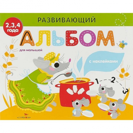 Знакомство с миром, развитие малыша, книга Развивающий альбом для малышей. Выпуск 2 купить по скидке