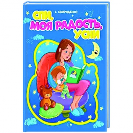 Стихи и загадки для малышей, книга Спи, моя радость, усни купить по скидке