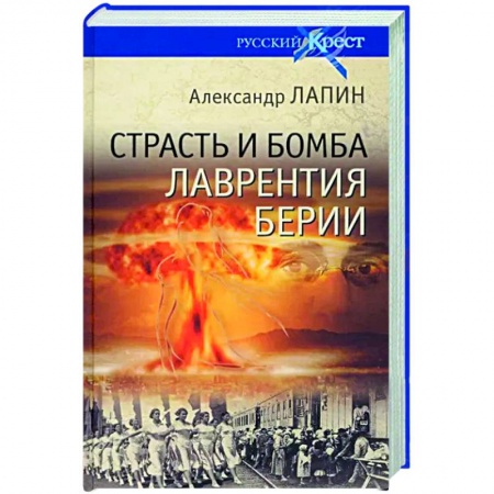Исторический роман, книга Страсть и бомба Лаврентия Берии купить по скидке