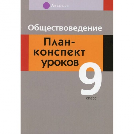 Обществознание, книга Обществоведение. 9 класс купить по скидке