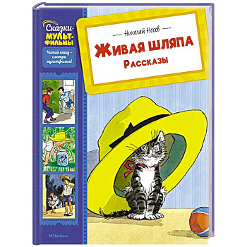 Живая шляпа. Рассказы