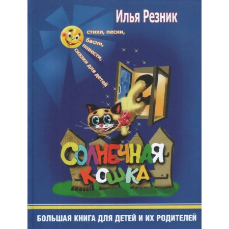 Повести и рассказы о животных, книга Солнечная кошка. Большая книга для детей и их родителей купить по скидке