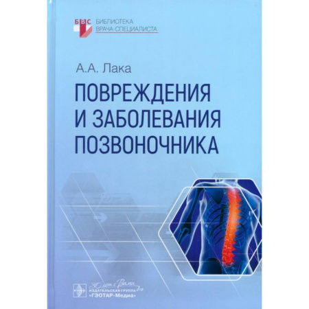 Хирургия. Ортопедия, книга Повреждения и заболевания позвоночника купить по скидке