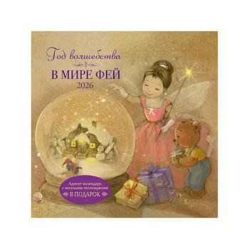 Год волшебства. В мире фей. Календарь 2026