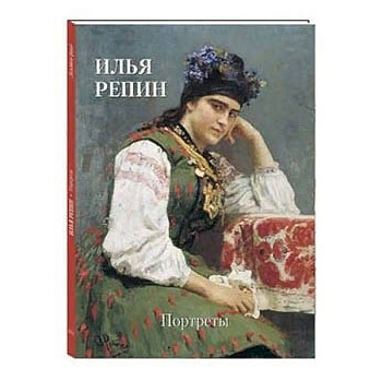 Илья Репин. Портреты