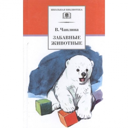 Проза для детей, книга Забавные животные: рассказы купить по скидке