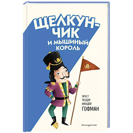 Сказки зарубежных писателей, книга Щелкунчик и Мышиный король (ил. Э. Паганелли) купить по скидке