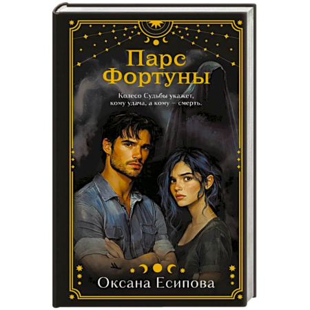 Отечественный женский детектив, книга Парс Фортуны купить по скидке