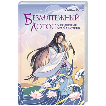 Зарубежное фэнтези, книга Безмятежный лотос у подножия храма истины купить по скидке