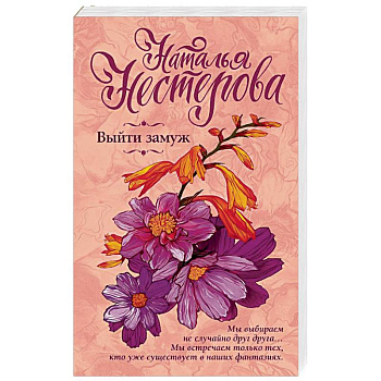 Выйти замуж