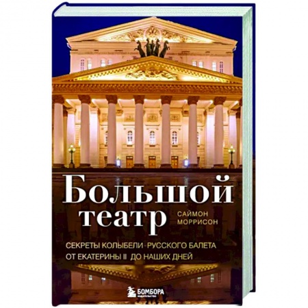Танец. Балет. Хореография, книга Большой театр. Секреты колыбели русского балета от Екатерины II до наших дней купить по скидке